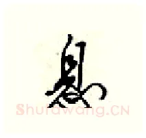 息硬笔行书写法,摘自梁锦英硬笔书法字帖