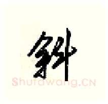 斜硬笔行书写法,摘自梁锦英硬笔书法字帖