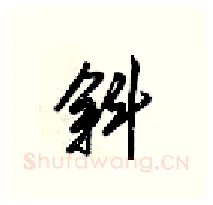 斜硬笔行书写法,摘自梁锦英硬笔书法字帖