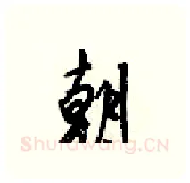 朝硬笔行书写法,摘自梁锦英硬笔书法字帖