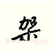 架硬笔行书写法,摘自梁锦英硬笔书法字帖