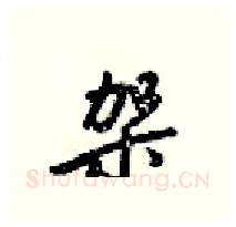 架硬笔行书写法,摘自梁锦英硬笔书法字帖