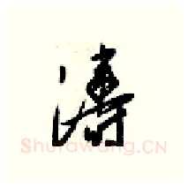 涛硬笔行书写法,摘自梁锦英硬笔书法字帖