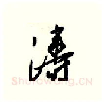 涛硬笔行书写法,摘自梁锦英硬笔书法字帖