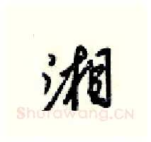 湘硬笔行书写法,摘自梁锦英硬笔书法字帖