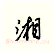 湘硬笔行书写法,摘自梁锦英硬笔书法字帖