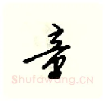 童硬笔行书写法,摘自梁锦英硬笔书法字帖