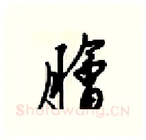 膾硬笔行书写法,摘自梁锦英硬笔书法字帖