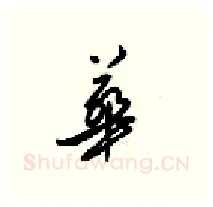 華硬笔行书写法,摘自梁锦英硬笔书法字帖