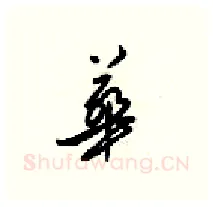 華硬笔行书写法,摘自梁锦英硬笔书法字帖