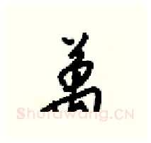 萬硬笔行书写法,摘自梁锦英硬笔书法字帖