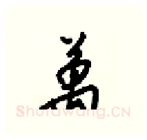 萬硬笔行书写法,摘自梁锦英硬笔书法字帖