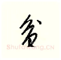 贫硬笔行书写法,摘自梁锦英硬笔书法字帖