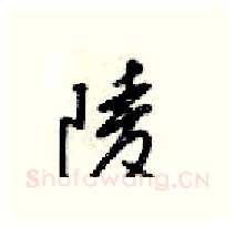 陵硬笔行书写法,摘自梁锦英硬笔书法字帖