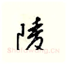 陵硬笔行书写法,摘自梁锦英硬笔书法字帖