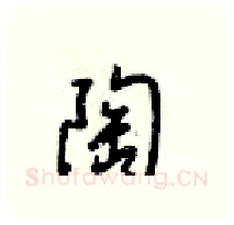 陶硬笔行书写法,摘自梁锦英硬笔书法字帖