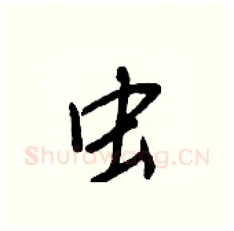 虫硬笔行书写法,摘自王正良硬笔书法字帖