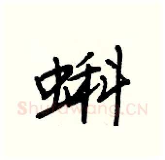 蝌硬笔行书写法,摘自王正良硬笔书法字帖
