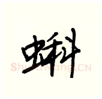 蝌硬笔行书写法,摘自王正良硬笔书法字帖