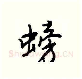 螃硬笔行书写法,摘自王正良硬笔书法字帖