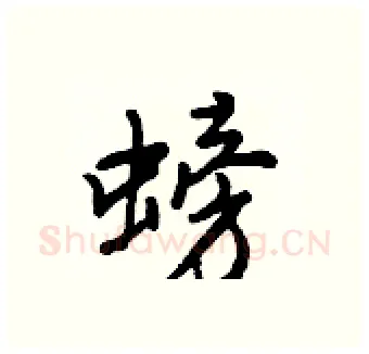 螃硬笔行书写法,摘自王正良硬笔书法字帖