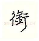 衔硬笔行书写法,摘自王正良硬笔书法字帖