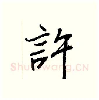 許硬笔行书写法,摘自王正良硬笔书法字帖