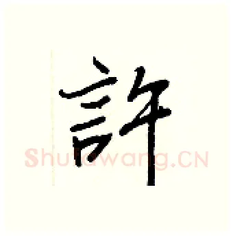 許硬笔行书写法,摘自王正良硬笔书法字帖