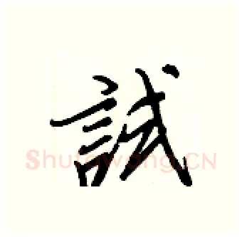 試硬笔行书写法,摘自王正良硬笔书法字帖