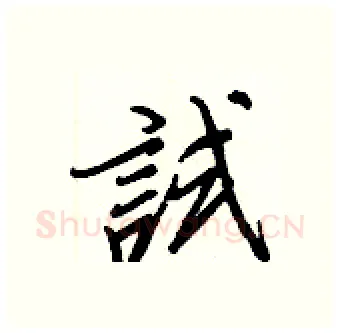 試硬笔行书写法,摘自王正良硬笔书法字帖