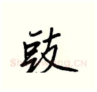 豉硬笔行书写法,摘自王正良硬笔书法字帖