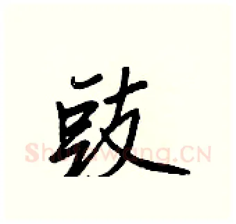 豉硬笔行书写法,摘自王正良硬笔书法字帖