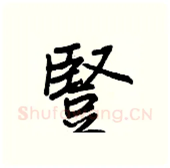 豎硬笔行书写法,摘自王正良硬笔书法字帖