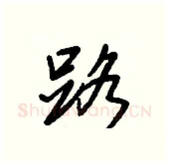 路硬笔行书写法,摘自王正良硬笔书法字帖