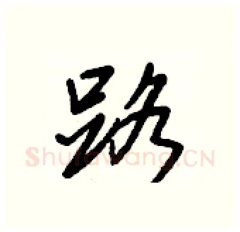 路硬笔行书写法,摘自王正良硬笔书法字帖