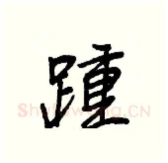 踵硬笔行书写法,摘自王正良硬笔书法字帖