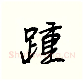 踵硬笔行书写法,摘自王正良硬笔书法字帖