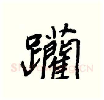 躪硬笔行书写法,摘自王正良硬笔书法字帖