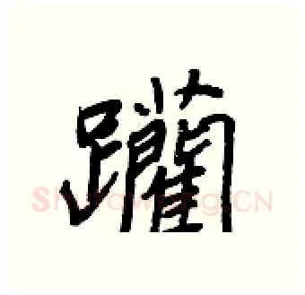 躪硬笔行书写法,摘自王正良硬笔书法字帖