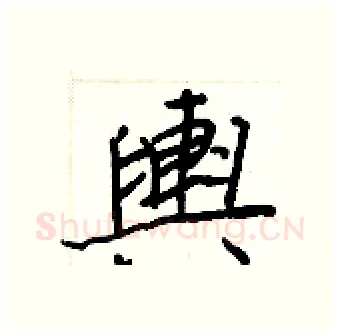 輿硬笔行书写法,摘自王正良硬笔书法字帖