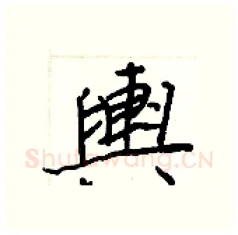 輿硬笔行书写法,摘自王正良硬笔书法字帖