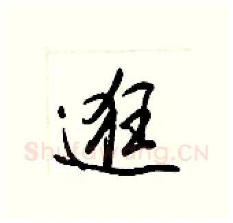 逛硬笔行书写法,摘自王正良硬笔书法字帖