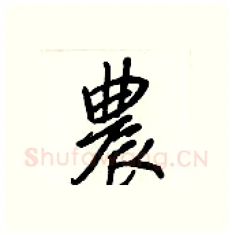 農硬笔行书写法,摘自王正良硬笔书法字帖