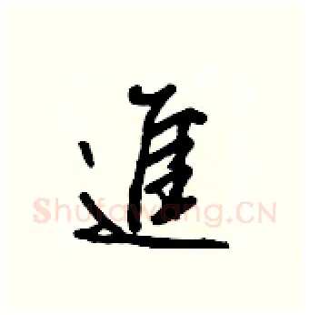 進硬笔行书写法,摘自王正良硬笔书法字帖