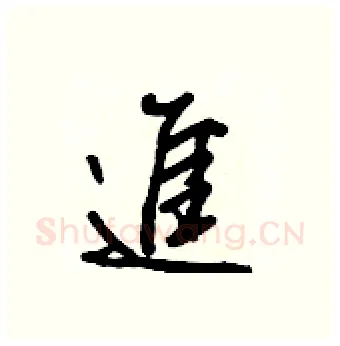進硬笔行书写法,摘自王正良硬笔书法字帖