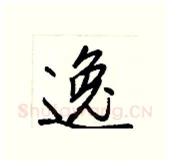逸硬笔行书写法,摘自王正良硬笔书法字帖