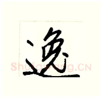 逸硬笔行书写法,摘自王正良硬笔书法字帖