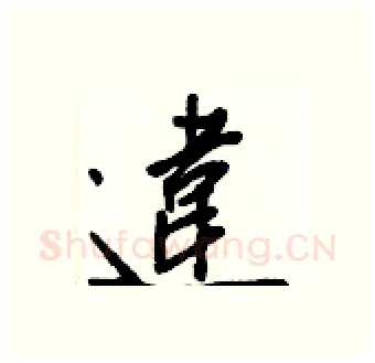 違硬笔行书写法,摘自王正良硬笔书法字帖