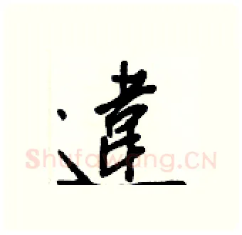 違硬笔行书写法,摘自王正良硬笔书法字帖