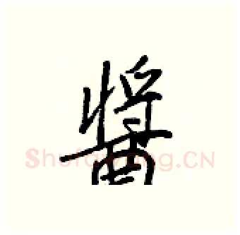 醬硬笔行书写法,摘自王正良硬笔书法字帖